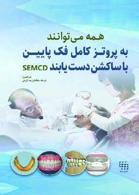 کتاب همه می توانند به پروتز کامل فک پایین با ساکشن دست یابند SEMCD