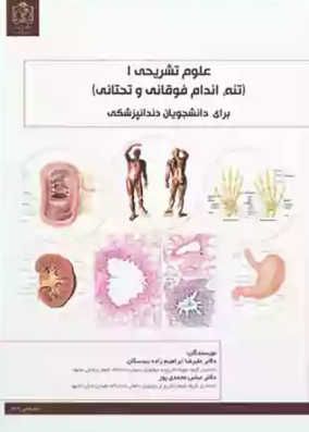 کتاب علوم تشریح برای دانشجویان پزشکی جلد اول