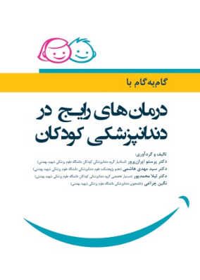 کتاب گام به گام با درمانهای رایج در دندانپزشکی کودکان