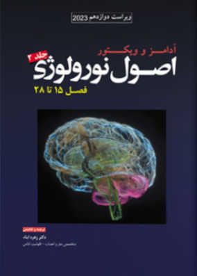 اصول نورولوژی آدامز جلد 2 | زهره ابناء | انتشارات آرتین طب