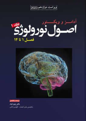 اصول نورولوژی آدامز جلد 1 | زهره ابناء | انتشارات آرتین طب