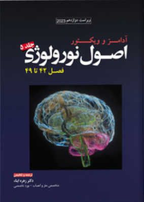 اصول نورولوژی آدامز جلد 5 | زهره ابناء | انتشارات آرتین طب