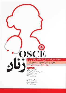 کتاب OSCE زنان 1402 سوالات تالیفی استدالال بالینی زنان