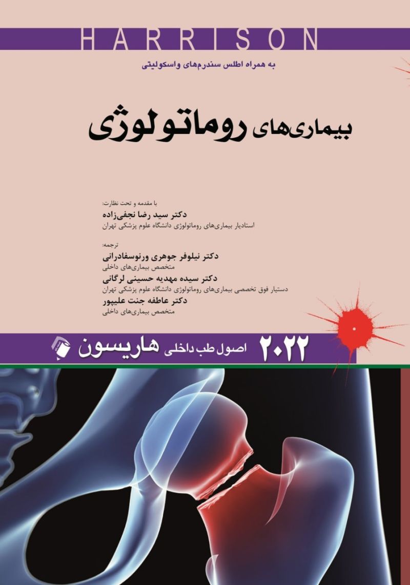  کتاب هاریسون 2022 روماتولوژی اندیشه رفیع 