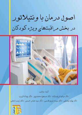 کتاب اصول درمان با ونتیلاتور در بخش مراقبت های ویژه کودکان