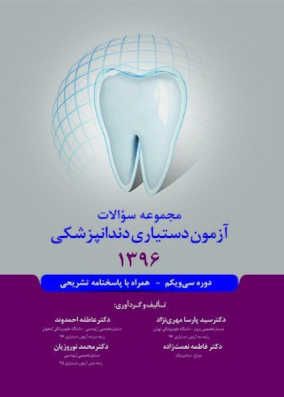 کتاب سوالات آزمون دستیاری دندانپزشکی 1396