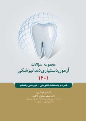 کتاب سوالات آزمون دستیاری دندانپزشکی 1401