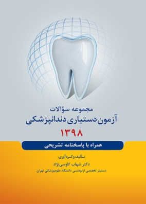 کتاب سوالات آزمون دستیاری دندانپزشکی 1398