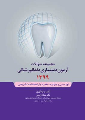 کتاب سوالات آزمون دستیاری دندانپزشکی 1399