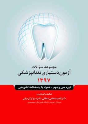 کتاب سوالات آزمون دستیاری دندانپزشکی 1397