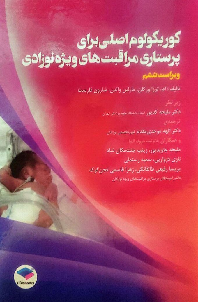 کوریکولوم اصلی پرستاری مراقبت های ویژه نوزادان NICU