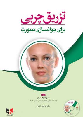 کتاب تزریق چربی برای جوانسازی صورت