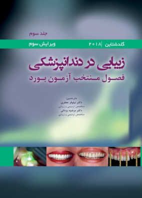 کتاب زیبایی در دندانپزشکی گلدشتاین 2018 جلد سوم