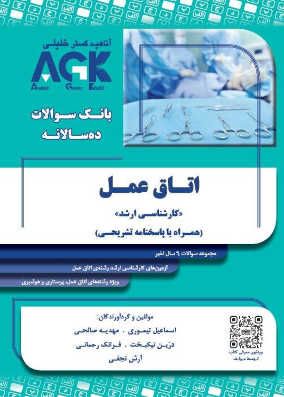 کتاب AGK بانک سوالات ده سالانه اتاق عمل