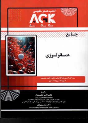 کتاب AGK جامع هماتولوژی