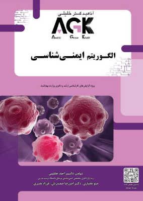 کتاب AGK الگوریتم ایمنی شناسی 