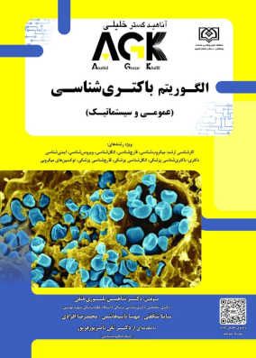  کتاب AGK الگوریتم باکتری شناسی 