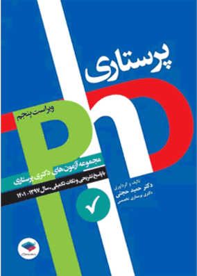 مجموعه آزمون های دکتری وزارت بهداشت پرستاری | حمید حجتی | انتشارات جامعه نگر
