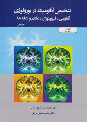 کتاب تشخیص آناتومیک در نورولوژی دوس