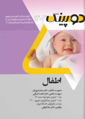 کتاب دوپینگ اطفال 1403 شامل خلاصه دروس همراه با سوالات دستیاری و پرانترنی