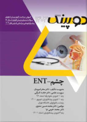 کتاب دوپینگ چشم ENT شامل خلاصه دروس همراه با سوالات دستیاری و پرانترنی