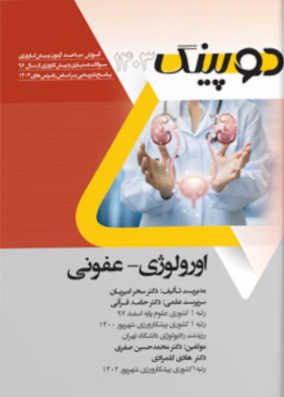 کتاب دوپینگ اورولوژی عفونی 1403