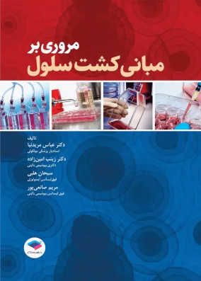 کتاب مروری بر مبانی کشت سلول