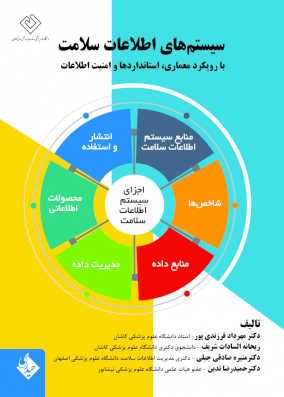 کتاب سیستم های اطلاعات سلامت فرزندی پور