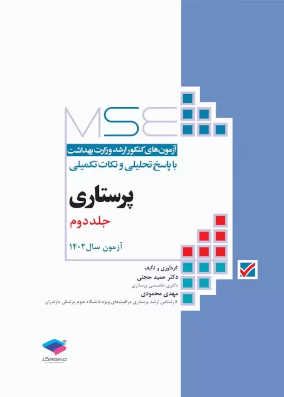 کتاب MSE پرستاری جلد دوم