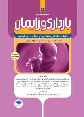 کتاب بارداری و زایمان سیمبر جلد اول کلیات مامایی مشاوره و مراقبت در بارداری