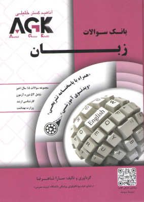 کتاب بانک سوالات زبان AGK آناهید گستر خلیل