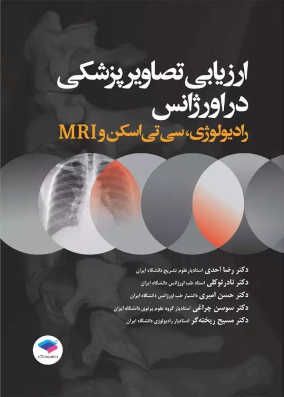 کتاب ارزیابی تصاویر پزشکی در اورژانس احدی