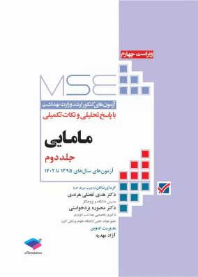 سوالات آزمون ارشد MSE مامایی جلد 2 | هدی تفضلی هرندی | انتشارات جامعه نگر