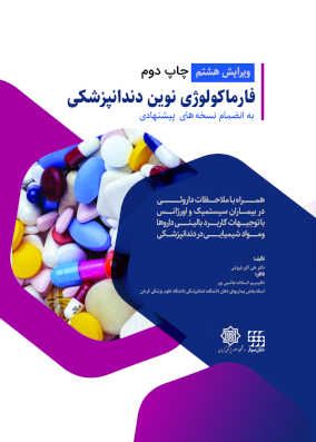 فارماکولوژی نوین دندانپزشکی | علی اکبر فروتنی | انتشارات شایان نمودار