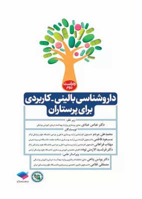 کتاب داروشناسی بالینی کاربردی برای پرستاران