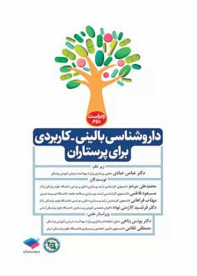 کتاب داروشناسی بالینی کاربردی برای پرستاران