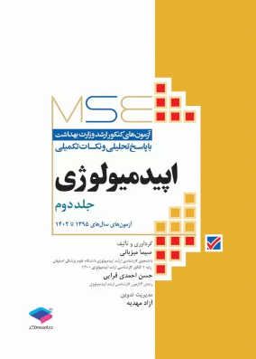 کتاب MSE اپیدمیولوژی جلد دوم سوالات تست آزمون ارشد و استخدامی اپیدمیولوژی از سال 95 تا به امروز