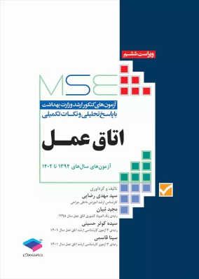 MSE اتاق عمل آزمونهای کنکور ارشد اتاق عمل با پاسخ تشریحی | مهدی رضایی | انتشارات جامعه نگر