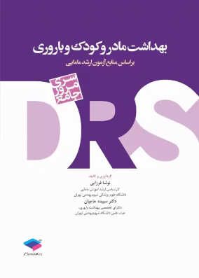 کتاب drs بهداشت مادر و کودک و باروری