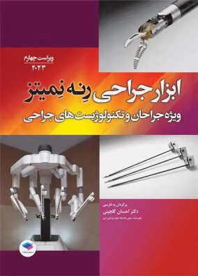 کتاب ابزار جراحی رنه نمیتز برای جراحان و تکنولوژیست های جراحی