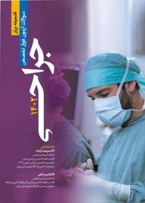 کتاب سوالات آزمون فوق تخصص جراحی 1402