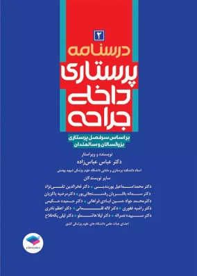 کتاب درسنامه پرستاری داخلی جراحی بزرگسالان و سالمندان عباس زاده جلد 2
