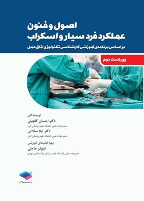 اصول و فنون عملکرد فرد سیار و اسکراب