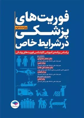 فوریت های پزشکی در شرایط خاص