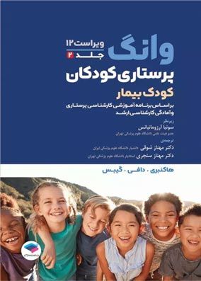 کتاب پرستاری وانگ 2024 کودک بیمار جلد اول سونیا آرزومانیانس مهناز شوقی