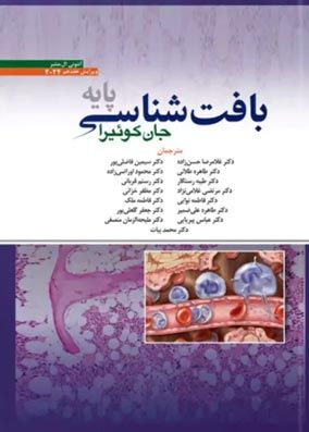 کتاب بافت شناسی جان کوئیرا 2024 حسن زاده