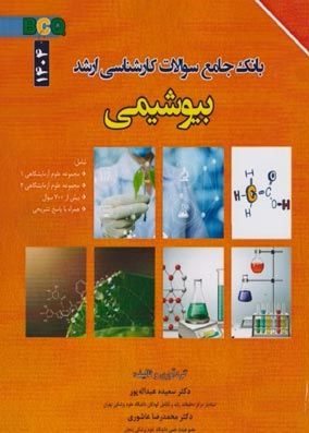 خرید کتاب BCQ بیوشیمی 