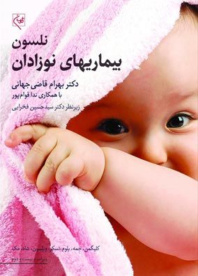 خرید کتاب بیماریهای نوزادان نلسون قاضی جهانی