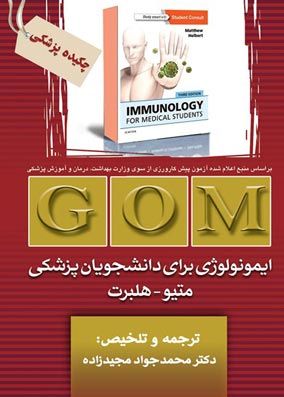 خرید چکیده کتاب ایمونولوژی برای دانشجویان پزشکی هلبرت