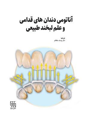 کتاب آناتومی دندان های قدامی و علم لبخند طبیعی